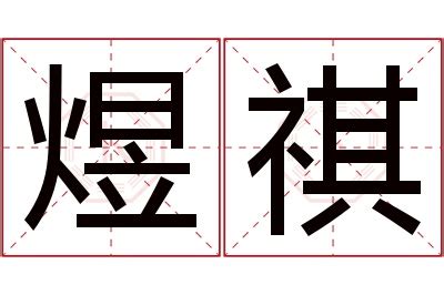 祺意思名字|祺字取名的寓意